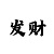 极速快3玩法十大技巧